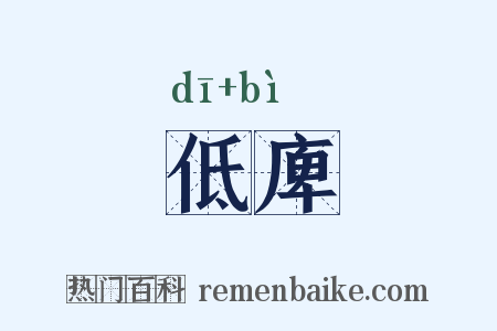 低庳是什么意思的图片